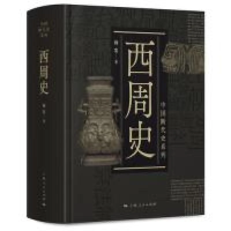 正版现货 中国断代史系列：西周史 上海人民出版社 杨宽