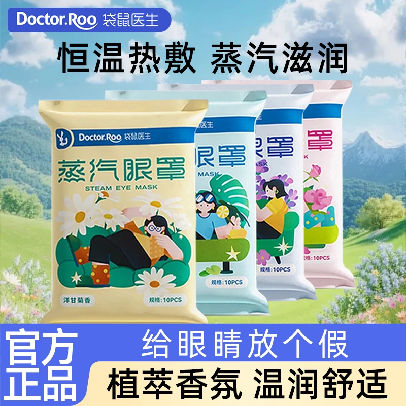 DOCTOR.ROO/袋鼠医生3包蒸汽眼罩热敷发热睡眠遮光眼罩眼贴正品