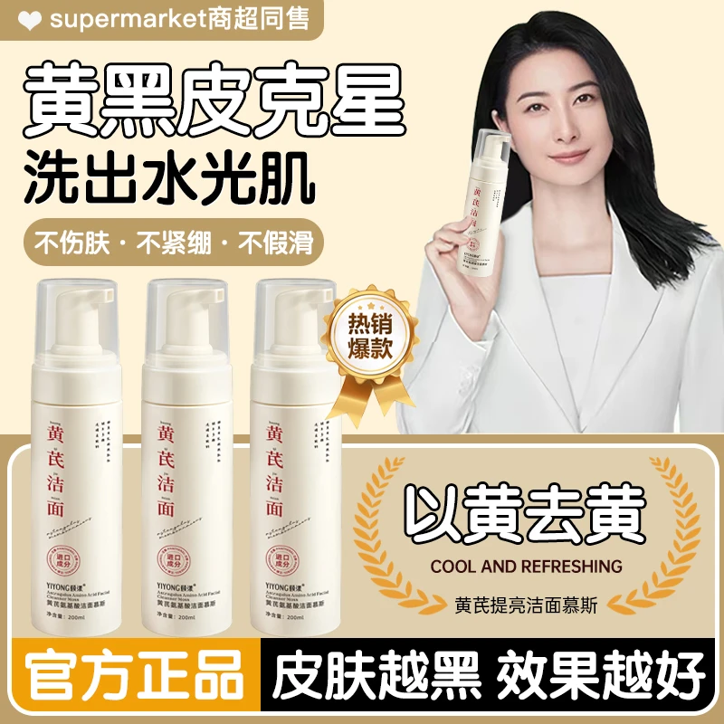 【晶妈推荐】黄芪氨基酸洁面慕斯深层清洁控油去黄提亮不紧绷洗面奶