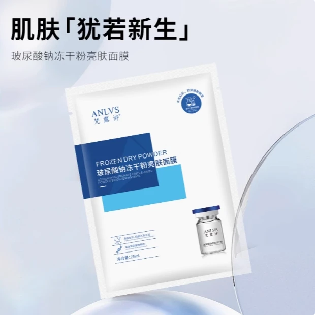 梵露诗玻尿酸钠冻干粉亮肤面膜