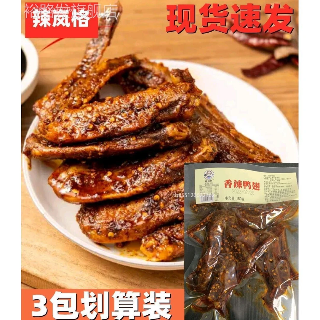 辣岚格香辣鸭翅鸭翅中零食大包装卤味大鸭翅小吃休闲150g*3包