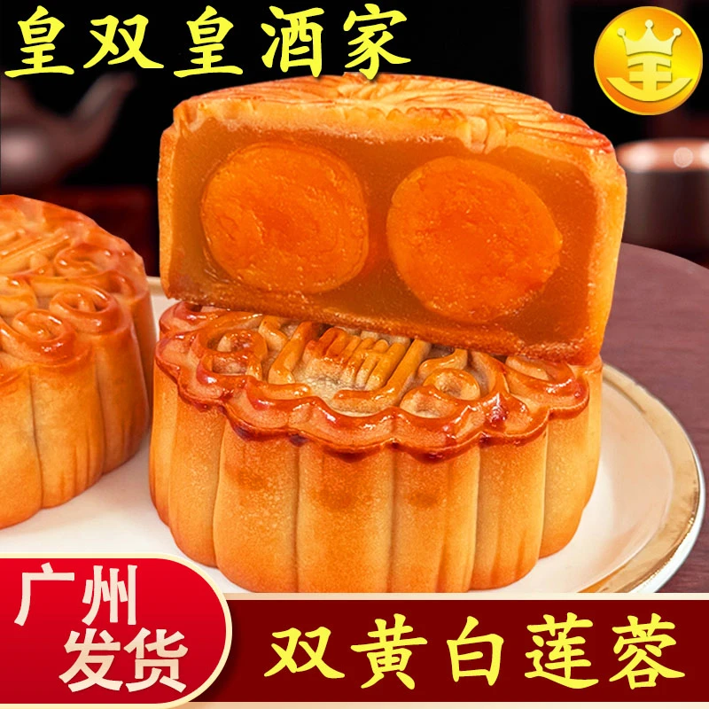 皇双皇酒家广州双黄月饼蛋黄白莲蓉老式散装传统中秋食品软糯美味