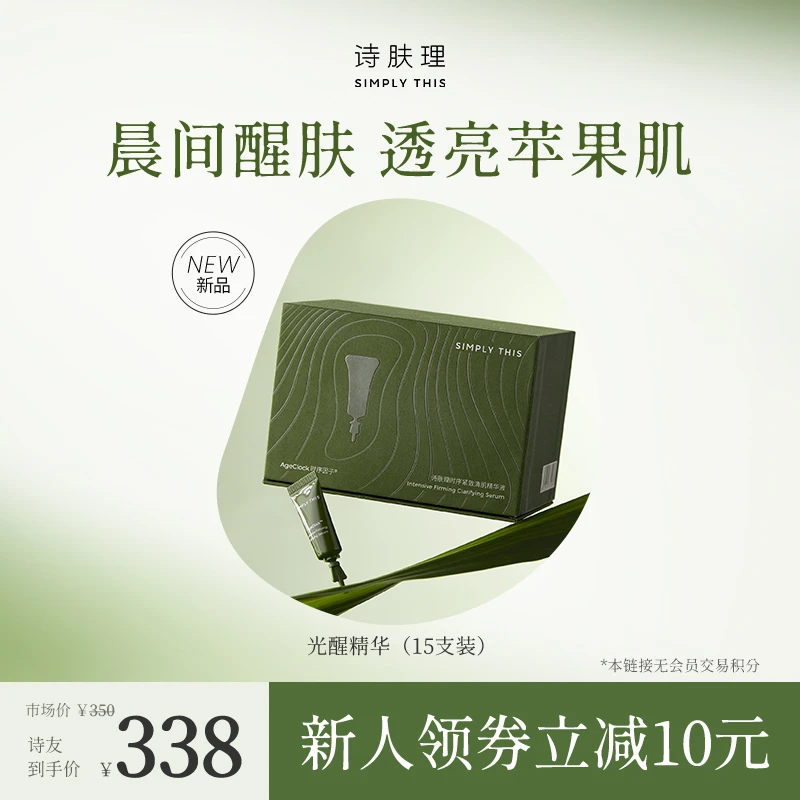 Simply This/诗肤理【光醒精华】时序紧致清肌精华液醒肤透亮苹果肌