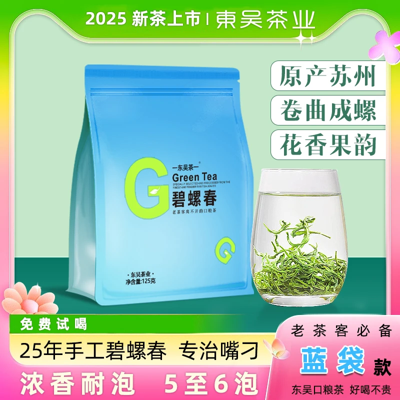 东吴茶一2025年新茶碧螺春（蓝袋升级款）明前绿茶春茶浓香耐泡X