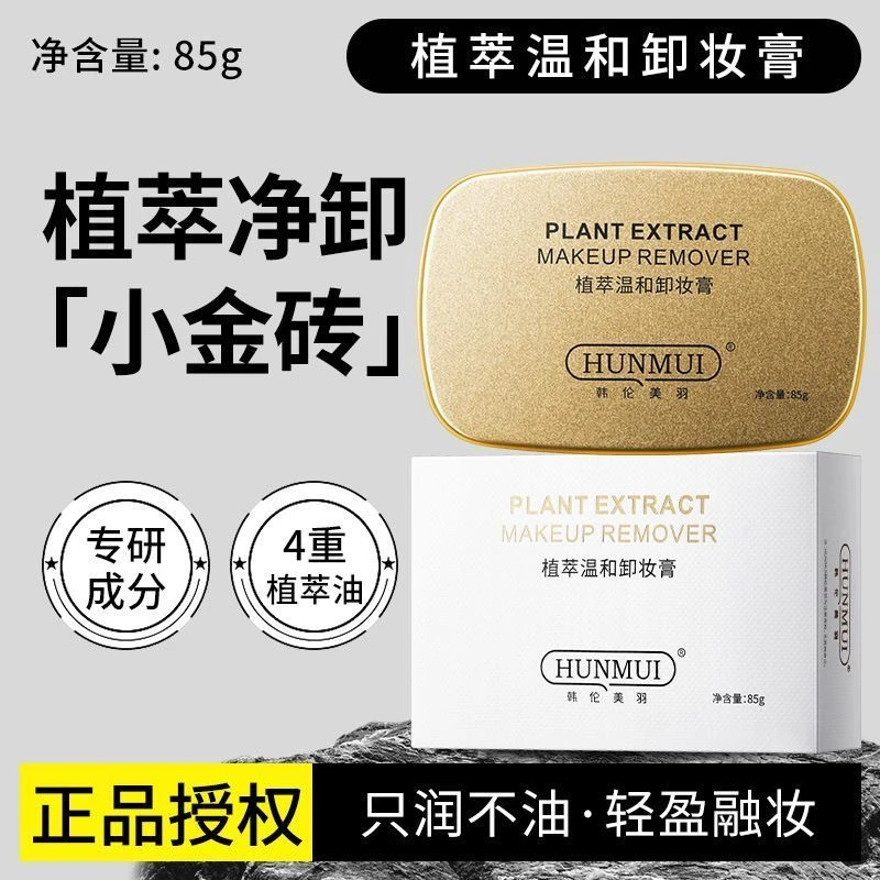 小金砖植萃温和卸妆膏眼唇脸三合一深层清洁毛孔去黑头乳化卸妆油