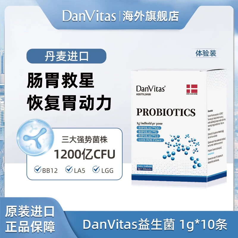 【三盒219 六盒399】DanVitas丹维斯原装进口活性益生菌1g*10包