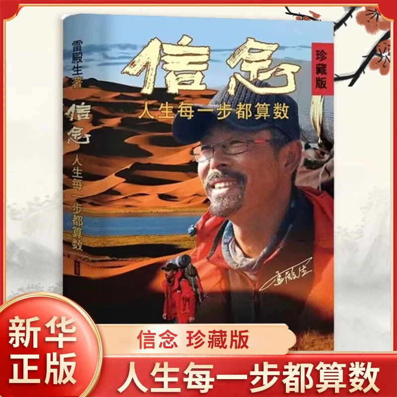 【信念：人生每一步都算数】珍藏版雷殿生著写给追梦者的行走之书