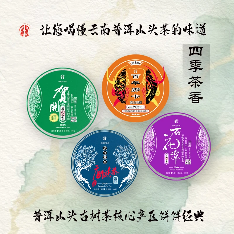 优质四大茶区普洱山头茶-四季茶香