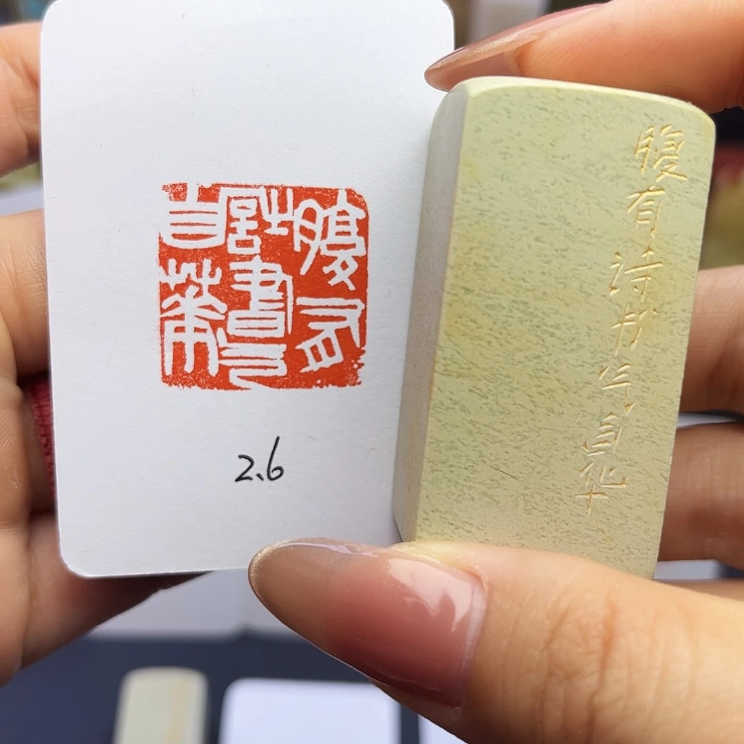 寿山石印石腹有诗书气自华2.6
