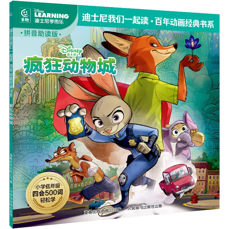 童趣迪士尼我们一起读百年动画经典书系-疯狂动物城人民邮电出版