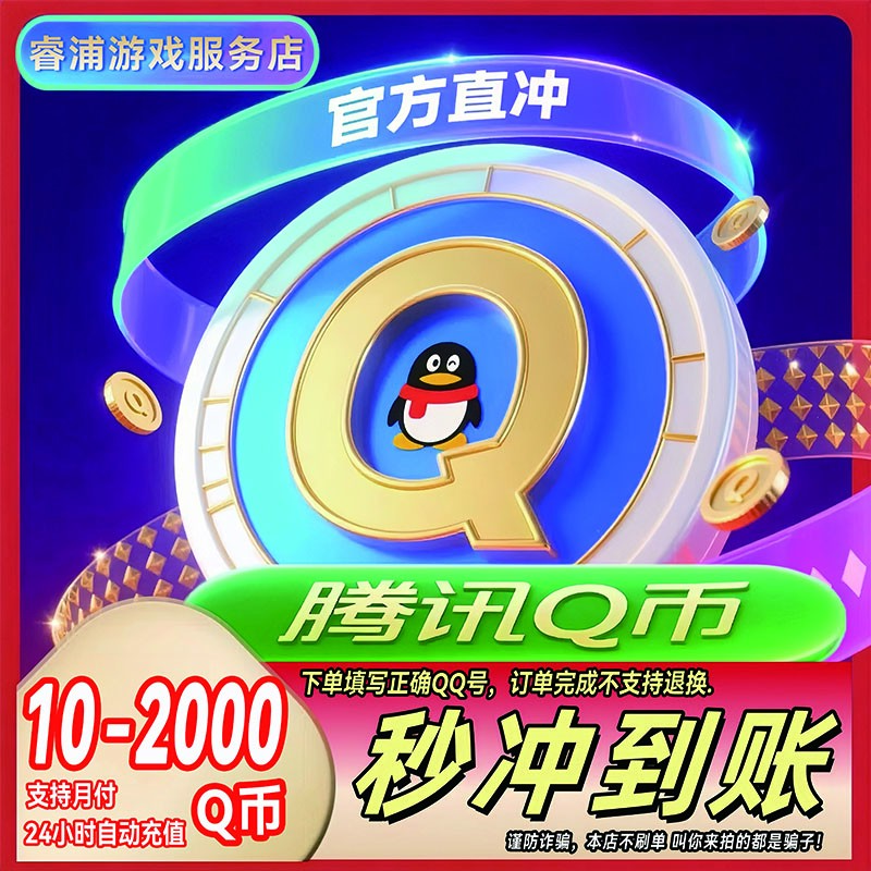 【支持月付】腾讯Q币官方直冲秒到10/20/40/100/200q币QB直充qq充值