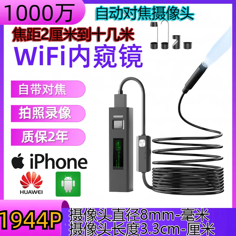 WiFi内窥镜超高清自动对焦摄像头8mm汽车检测跨境工业管道探头