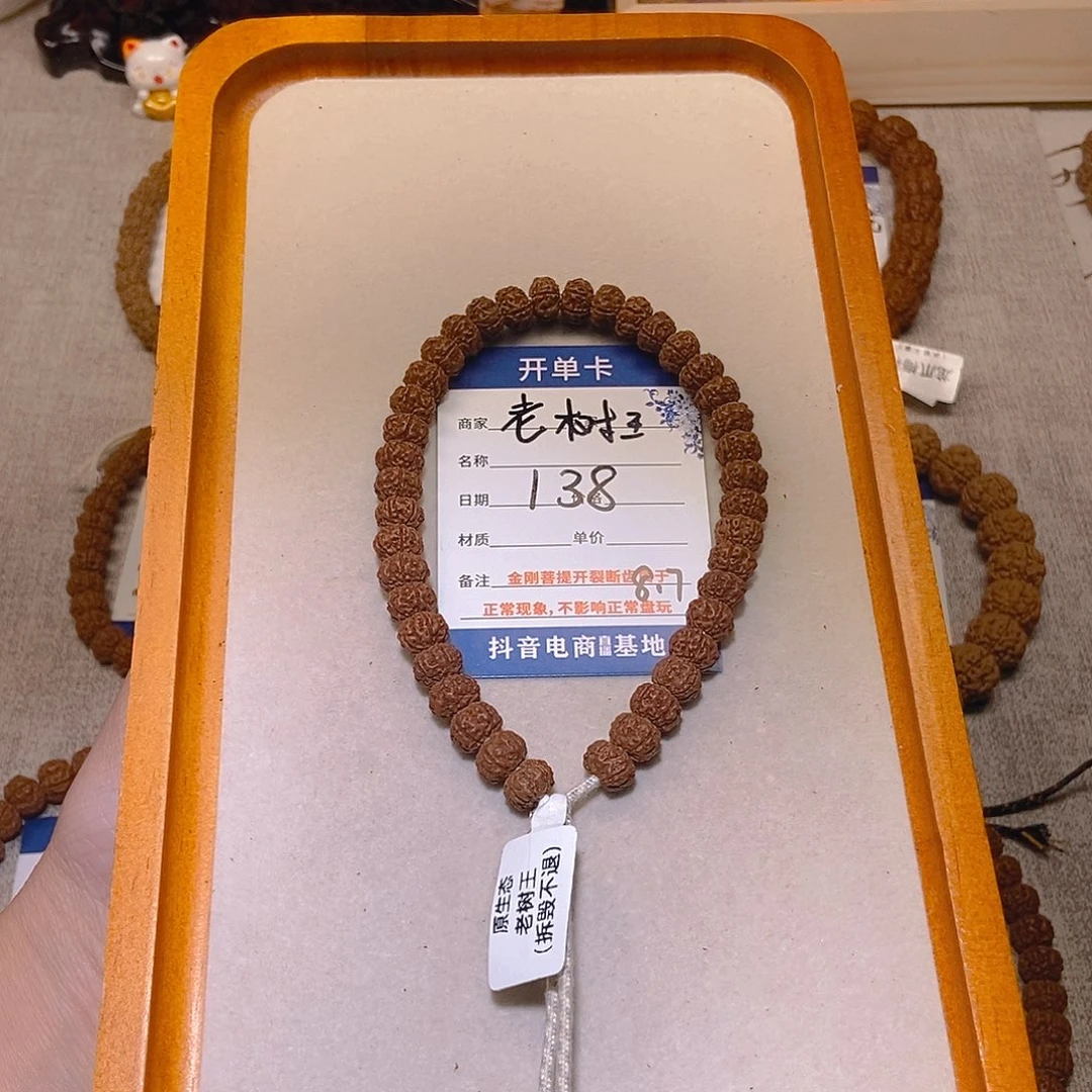 小***和金刚菩提手串138老树王8.7