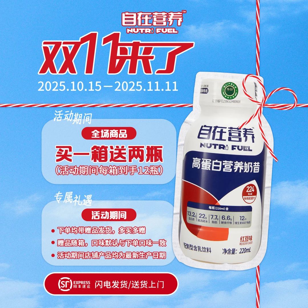 自在营养奶昔(双十一活动买一箱送两瓶)二代液态高蛋白低GI营养剂