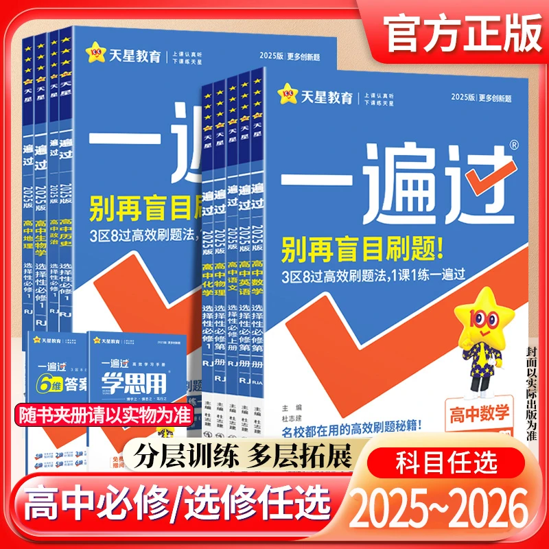 25~26高中一遍过高一高二上下选修必修数物化生语英政同步练习册