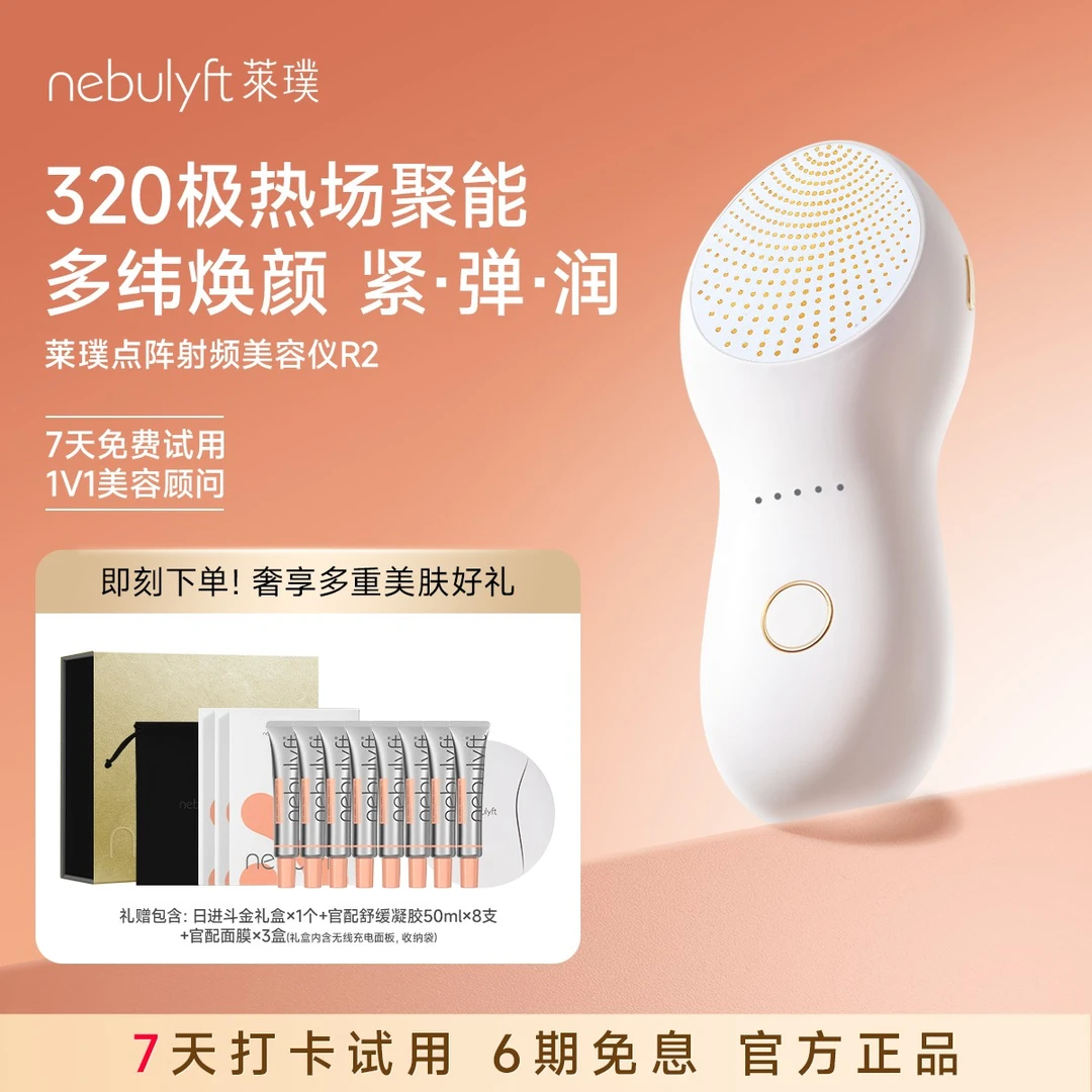 莱璞nebulyft星云仪百极点阵射频美容仪家用脸部淡纹焕肤美肤仪R2