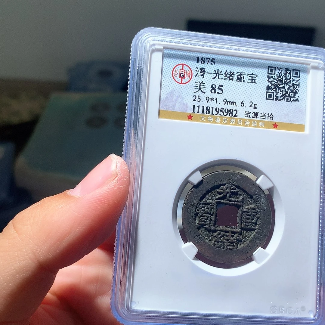 金属QY。光绪重宝85分5982