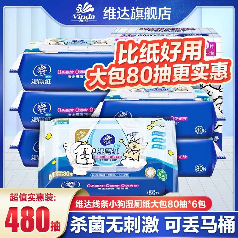 维达线条小狗联名款湿厕纸80片*6包加厚抑菌家用温和亲肤湿厕纸