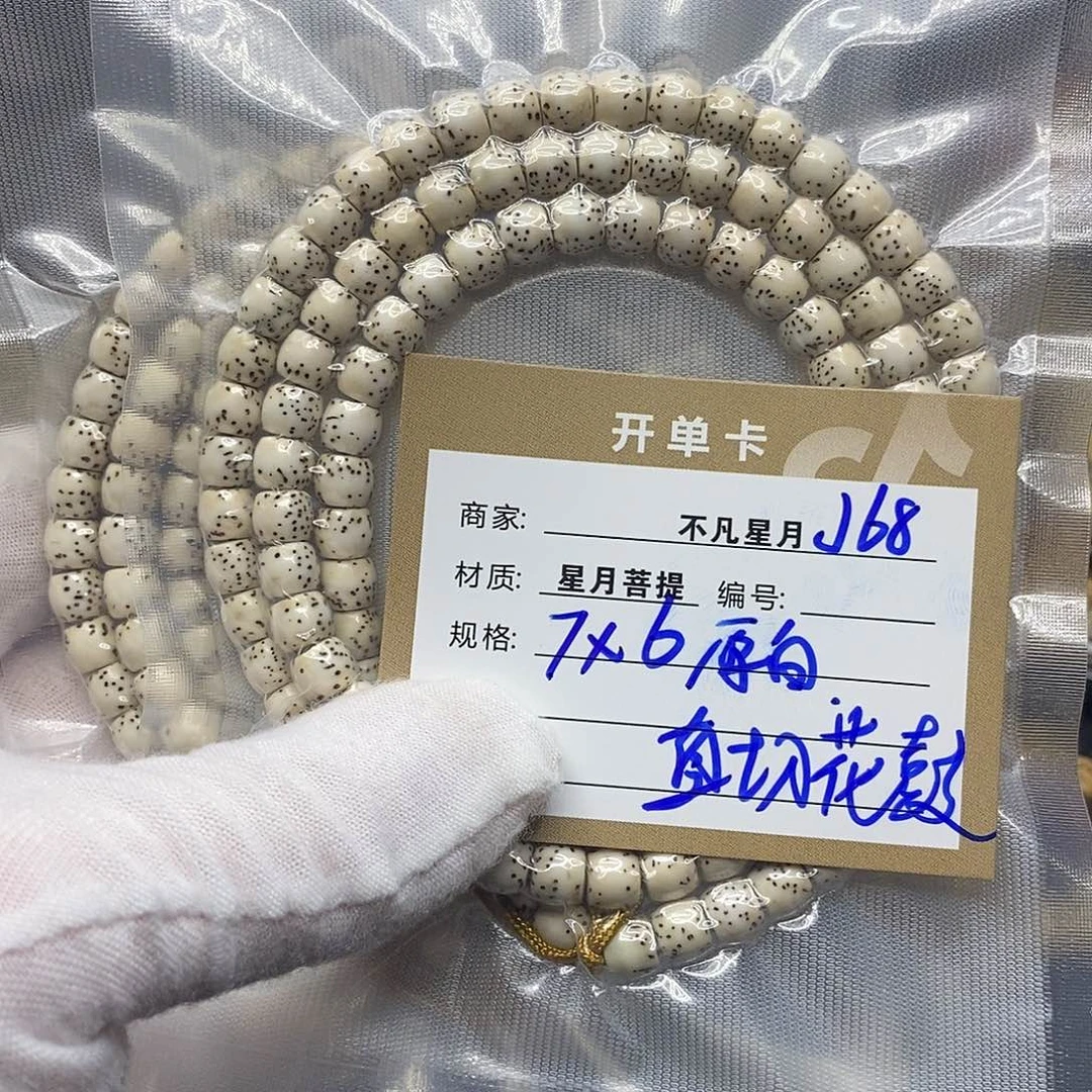 手串星月菩提j68