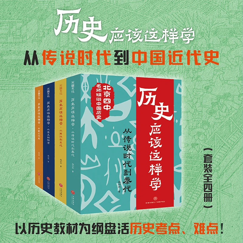 历史应该这样学 全4册 北京四中历史特级教师赵利剑撰写