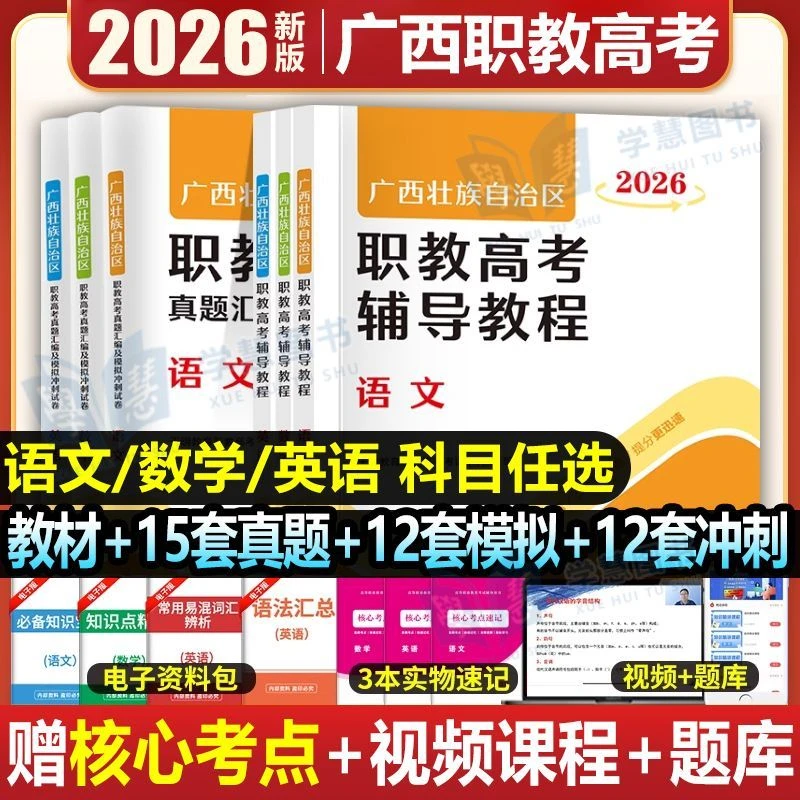 2026年广西省职教高考复习资料书历年真题试卷高职单招高等院校