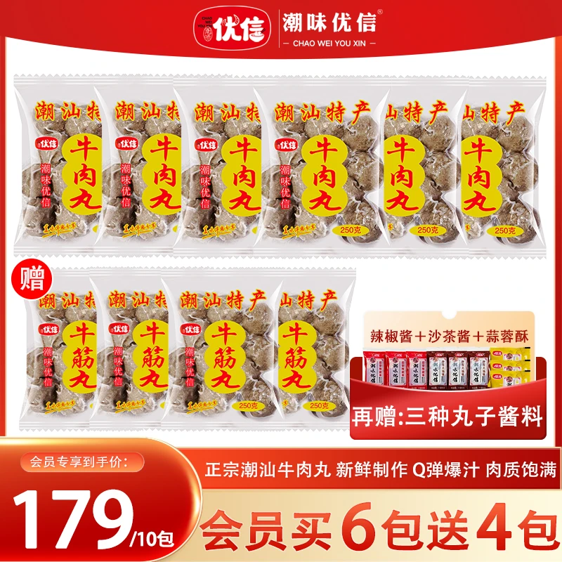 潮味优信【会员买6包送4包】潮汕正宗牛肉丸牛筋丸烧烤食材火锅丸子