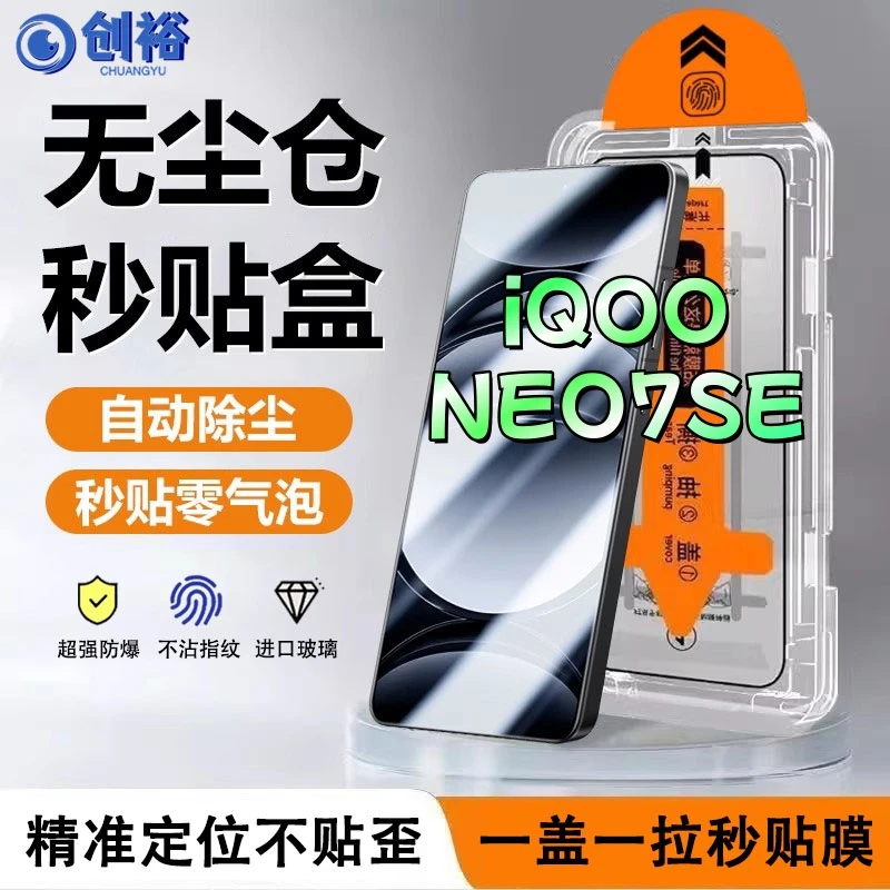 适用iQOONEO7SE无尘舱钢化膜全屏高清防爆防摔防蓝光手机膜防窥膜