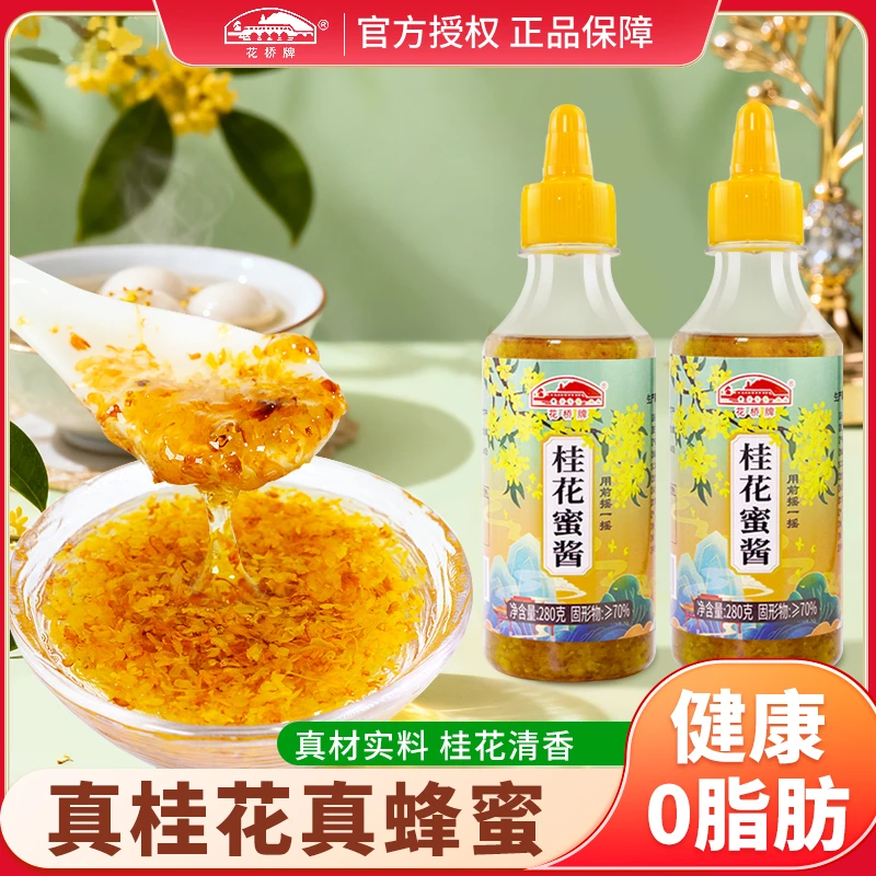 花桥牌桂花蜜酱0添加正宗桂花酱桂林特产糖桂花家用蜂蜜桂花酱