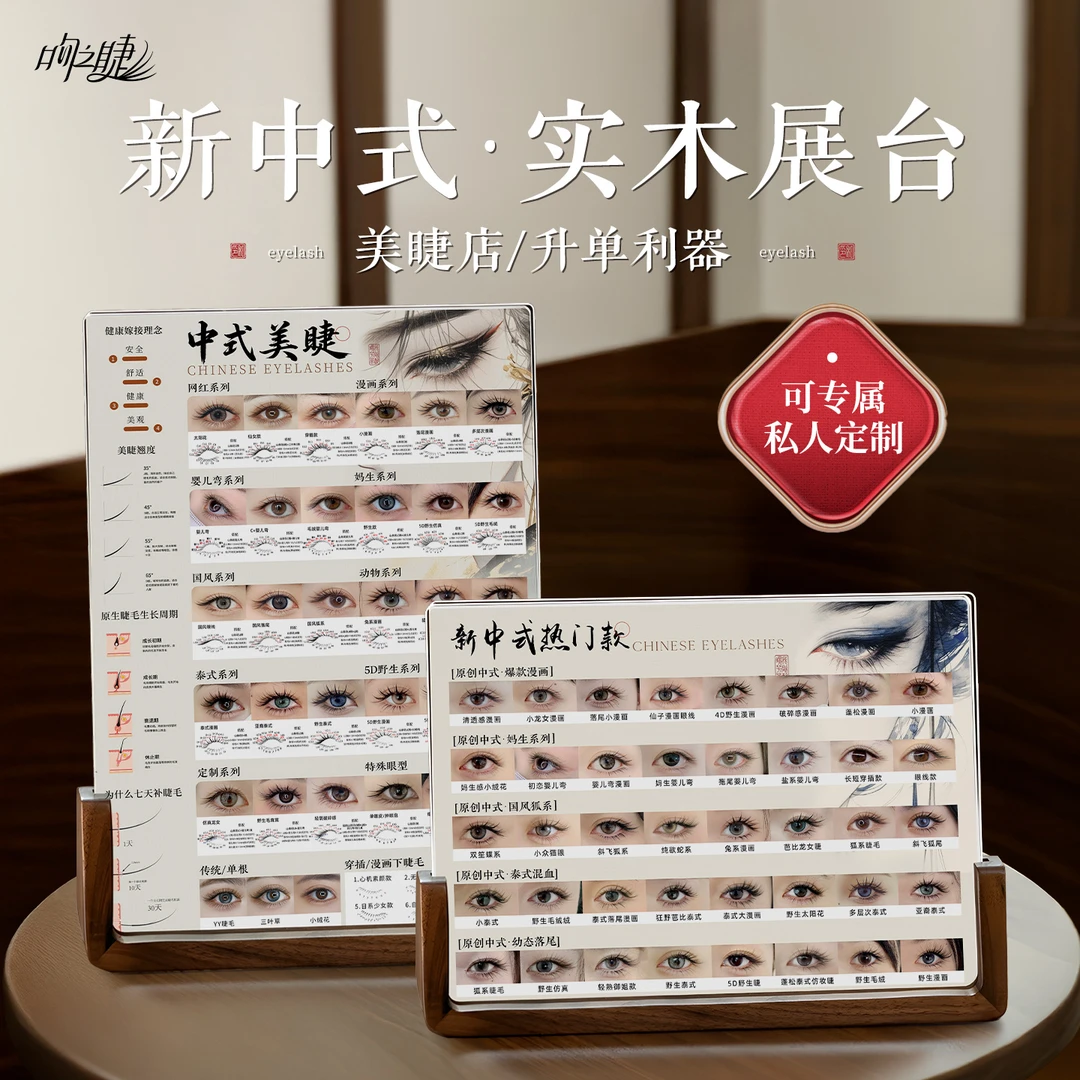 新中式美睫展示板 美睫店嫁接睫毛打版专用高端摆台 美甲纹绣展示