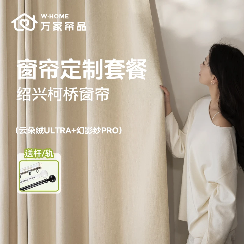 万家帘品三室一厅全屋窗帘定制套餐（云朵绒ULTRA/幻影纱PRO/轨道）