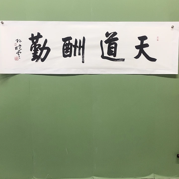 横款精品书法作品展