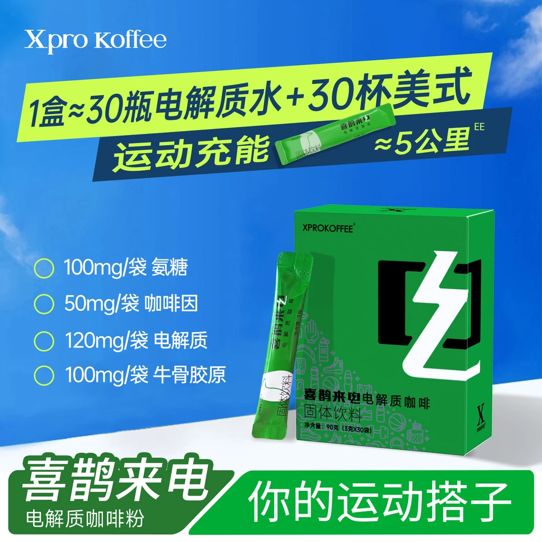 喜鹊来电 电解质咖啡粉电解质粉运动黑咖啡美式拿铁无0脂速溶燃减