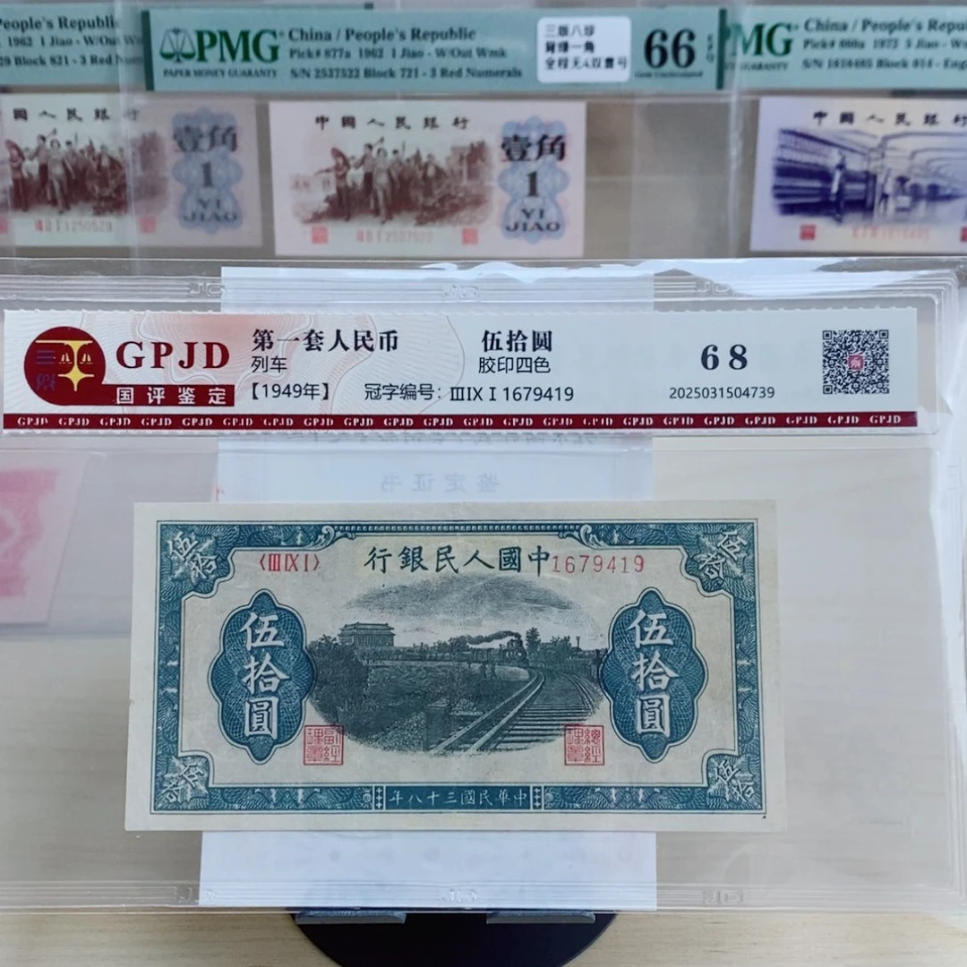 一版币五十元列车一张9419。