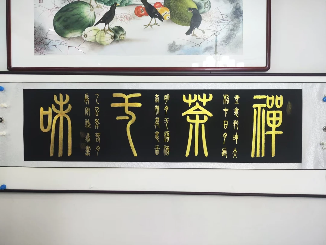 禅茶一味180/50卷轴黑宣