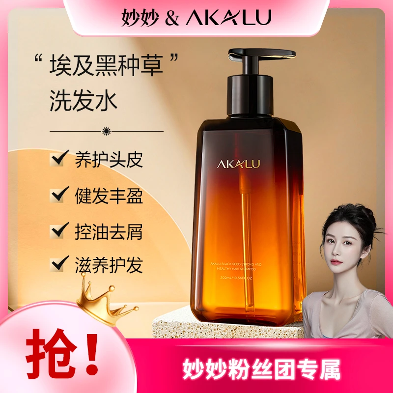 【妙妙专属】AKALU阿卡露黑种草籽精油洗发水健发精油洗发露养护发