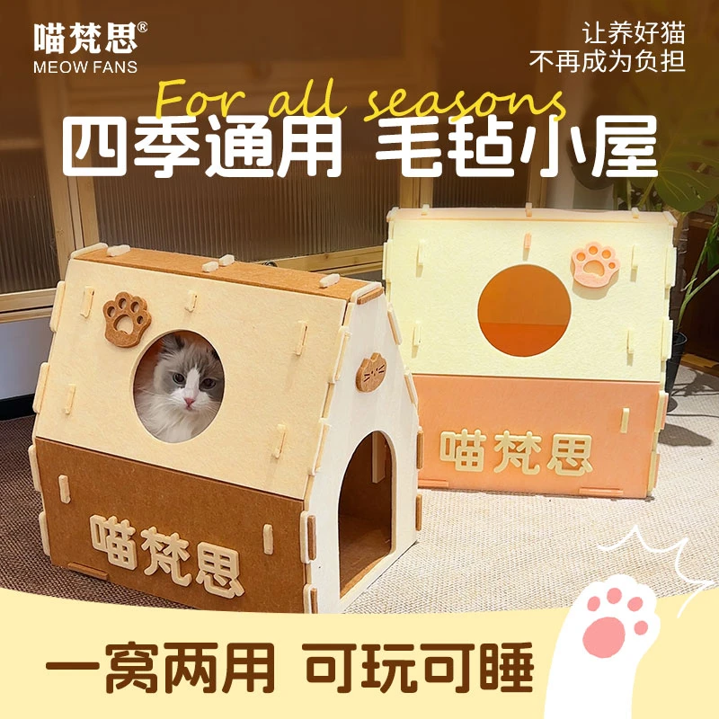 【毛毡猫屋】喵梵思周边毛毡小屋猫窝猫屋四季通用保暖猫咪互动躲藏