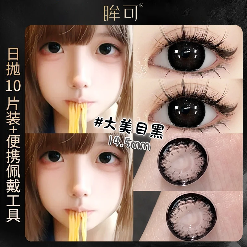 眸可【日抛10片】软萌诱惑大美目黑自然款大直径美瞳片学生隐形眼镜