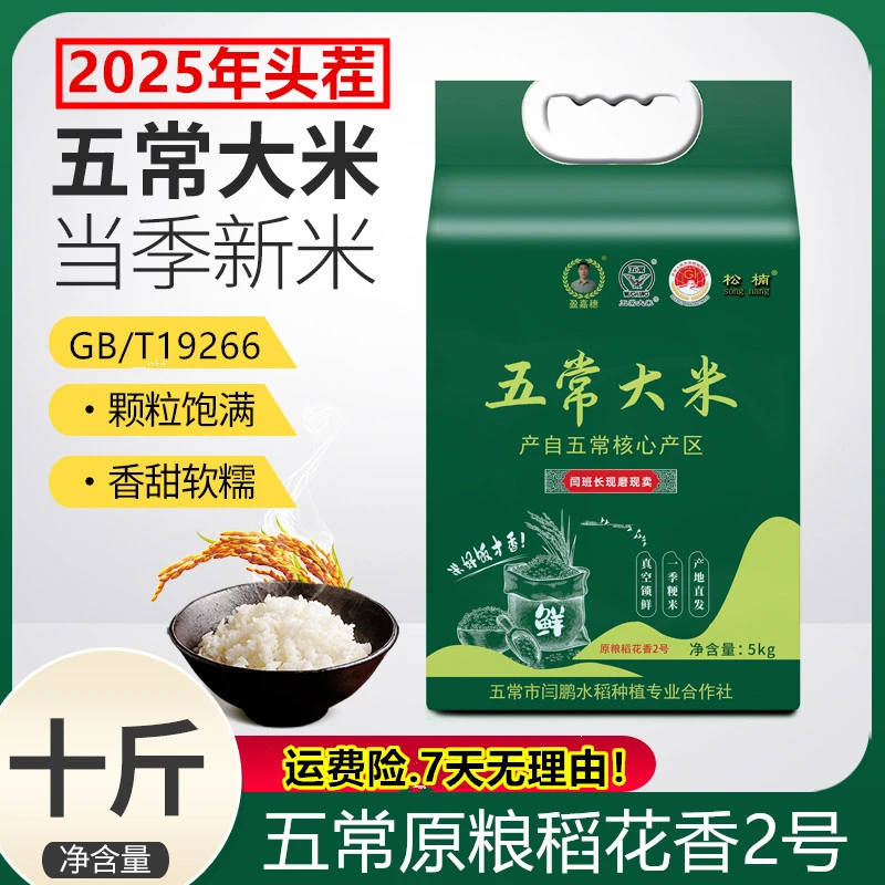 2025新米五常大米原粮稻花香2号GB/T19266农户直销10斤真空礼袋装