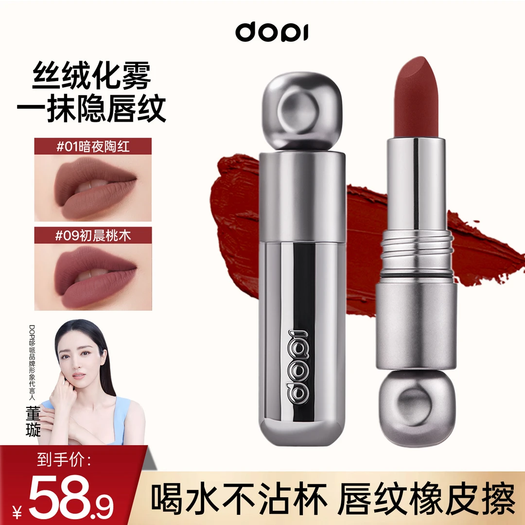 DOPI悦色娇柔不沾杯口红（拆封不退）
