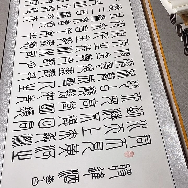 书法将进酒卷轴篆书