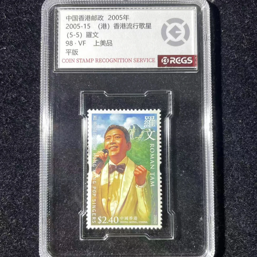 盒2005-15（5-5）香港歌星邮票中钱国信评级98分