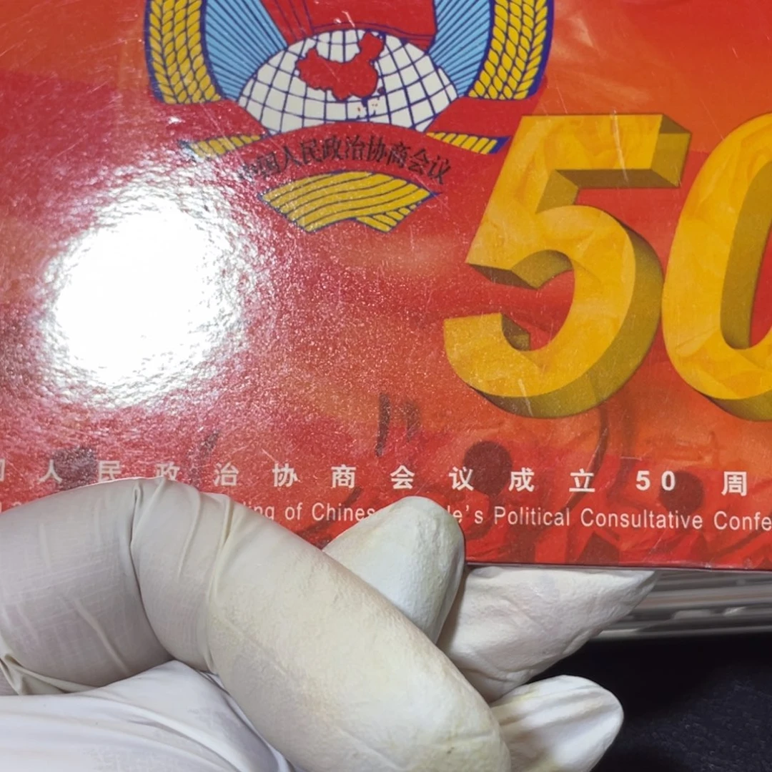其他普通金属政协50周年卡册