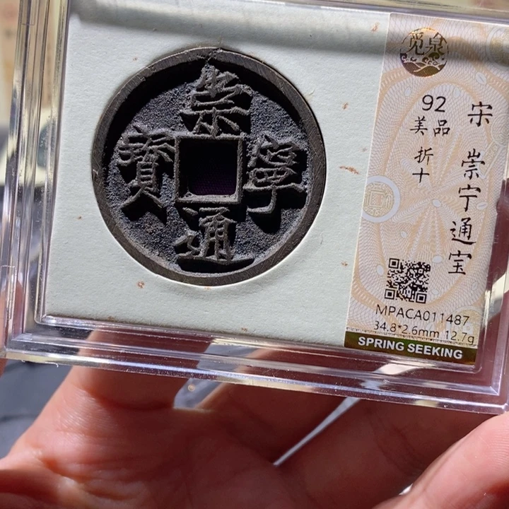 铜觅泉92古钱币 小凤