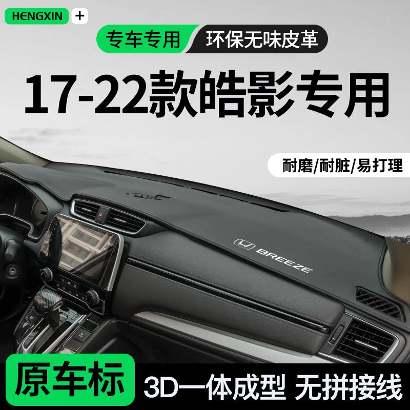 恒心适用17-22款本田皓影避光垫防晒垫改装中控工作台仪表盘遮阳