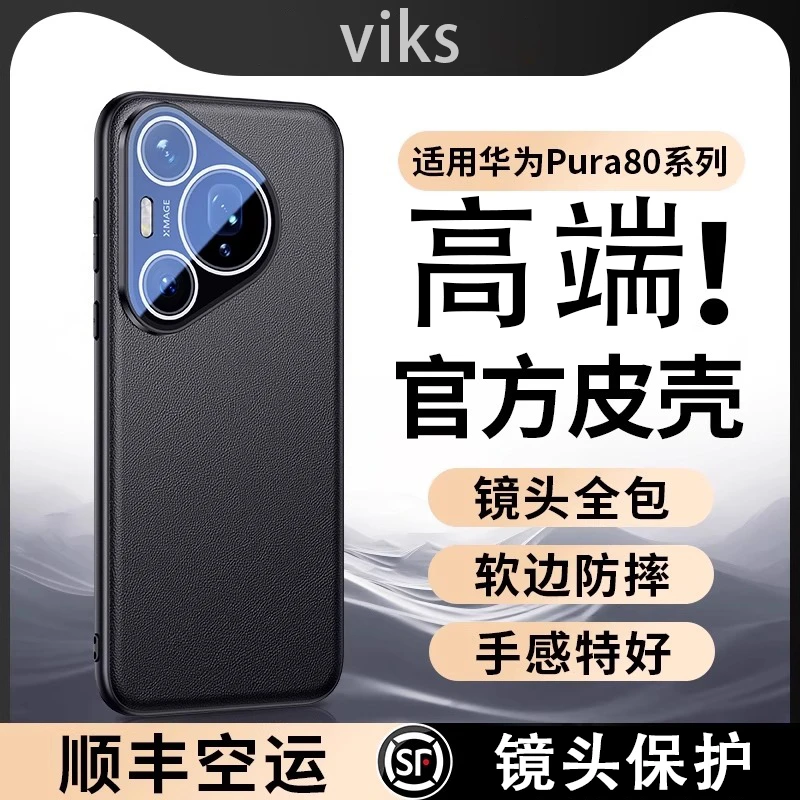 适用于华为pura80pro手机壳pura80镜头保护原机皮质防摔壳