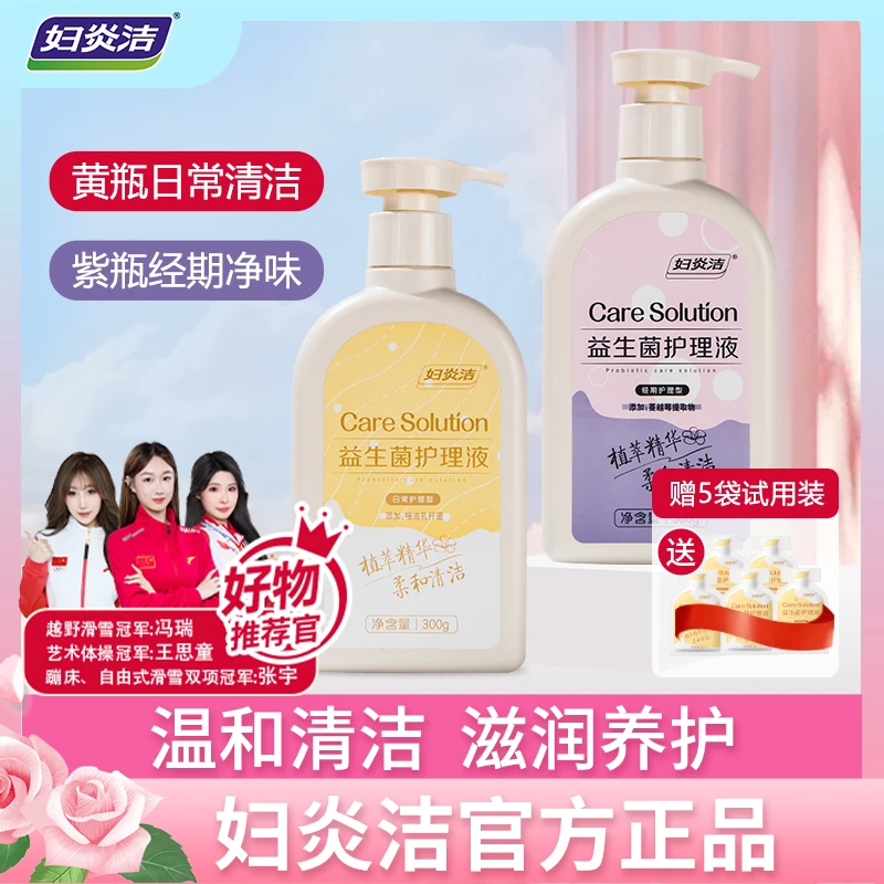 妇炎洁益生菌清爽私处洗液装私密洗护液温和护理抑菌滋养2瓶组合