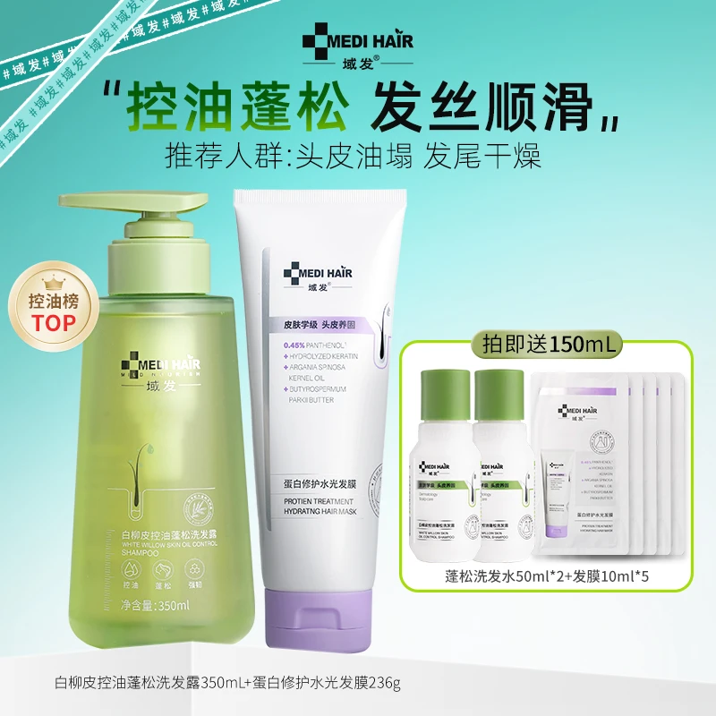 域发控油蓬松洗发露+海盐头皮清洁膏控油组合、控油套装、控油套组