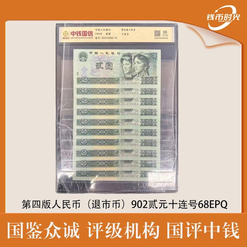 第四套(退出流通) 1990年 贰元十连号 68EPQ