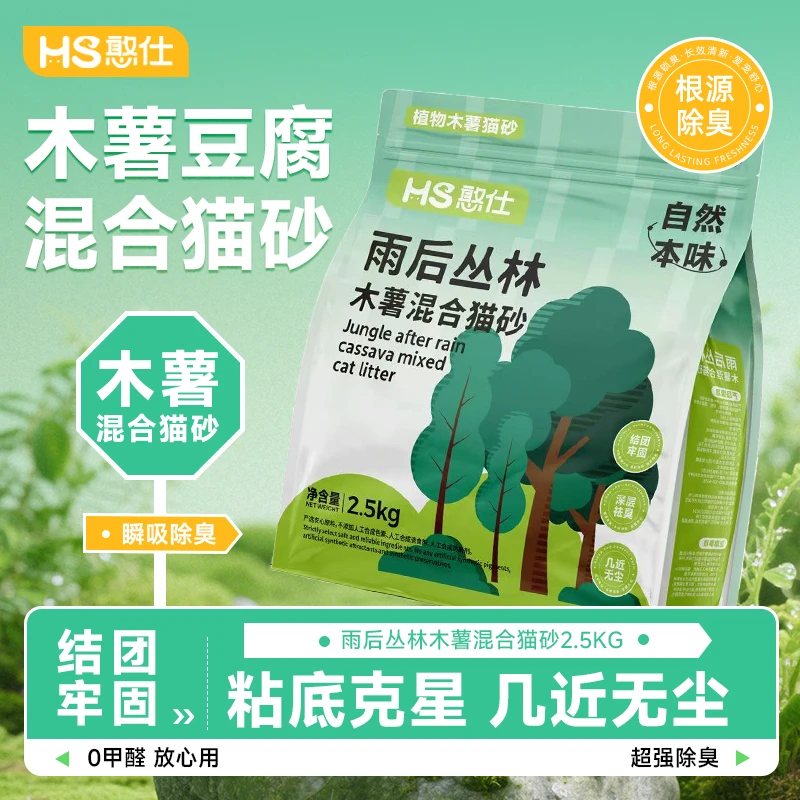 憨仕雨后丛林木薯混合猫砂清香遮味结团不沾底低尘植物吸水2.5kg