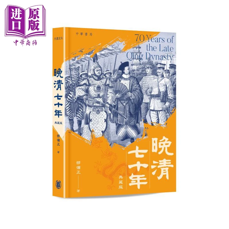 【中商】晚清70年 典藏版 港台原版